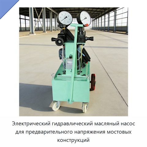 Электрический гидравлический масляный насос для предварительного напряжения мостовых конструкций