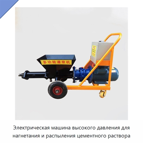 Электрическая машина высокого давления для нагнетания и распыления цементного раствора