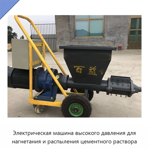 Электрическая машина высокого давления для нагнетания и распыления цементного раствора