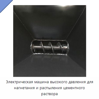 Электрическая машина высокого давления для нагнетания и распыления цементного раствора