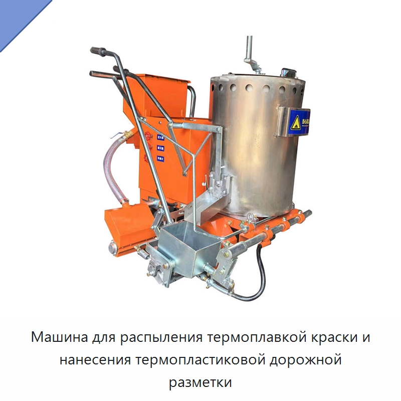 Машина для распыления термоплавкой краски и нанесения термопластиковой дорожной разметки — Дорожная техника