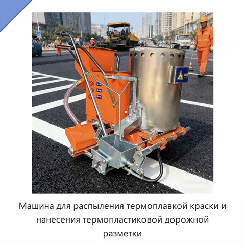 Машина для распыления термоплавкой краски и нанесения термопластиковой дорожной разметки