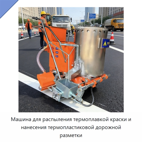 Машина для распыления термоплавкой краски и нанесения термопластиковой дорожной разметки