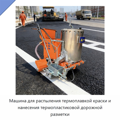 Машина для распыления термоплавкой краски и нанесения термопластиковой дорожной разметки