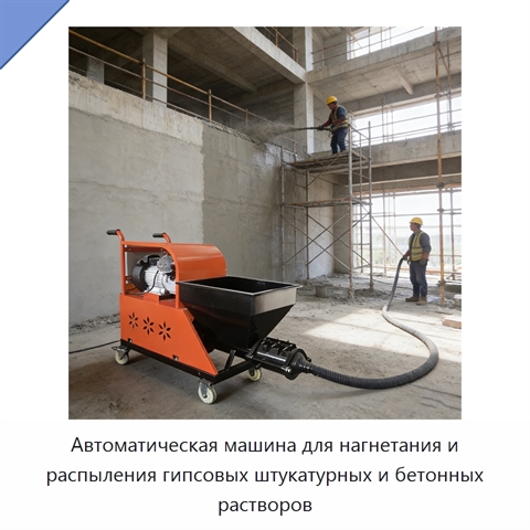 Автоматическая машина для нагнетания и распыления гипсовых штукатурных и бетонных растворов