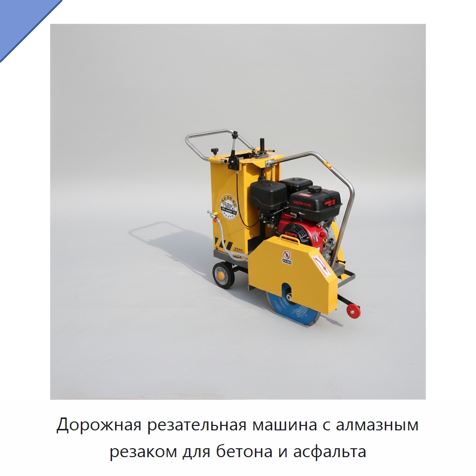 Дорожная резательная машина с алмазным резаком для бетона и асфальта — Дорожная техника
