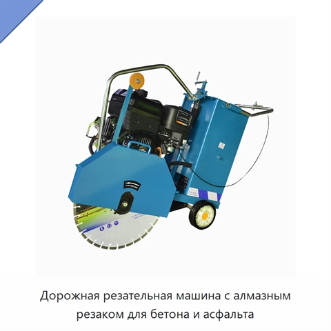 Дорожная резательная машина с алмазным резаком для бетона и асфальта