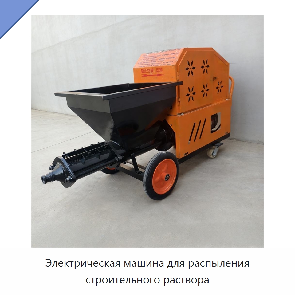 Электрическая машина для распыления строительного раствора — Штукатурные станции