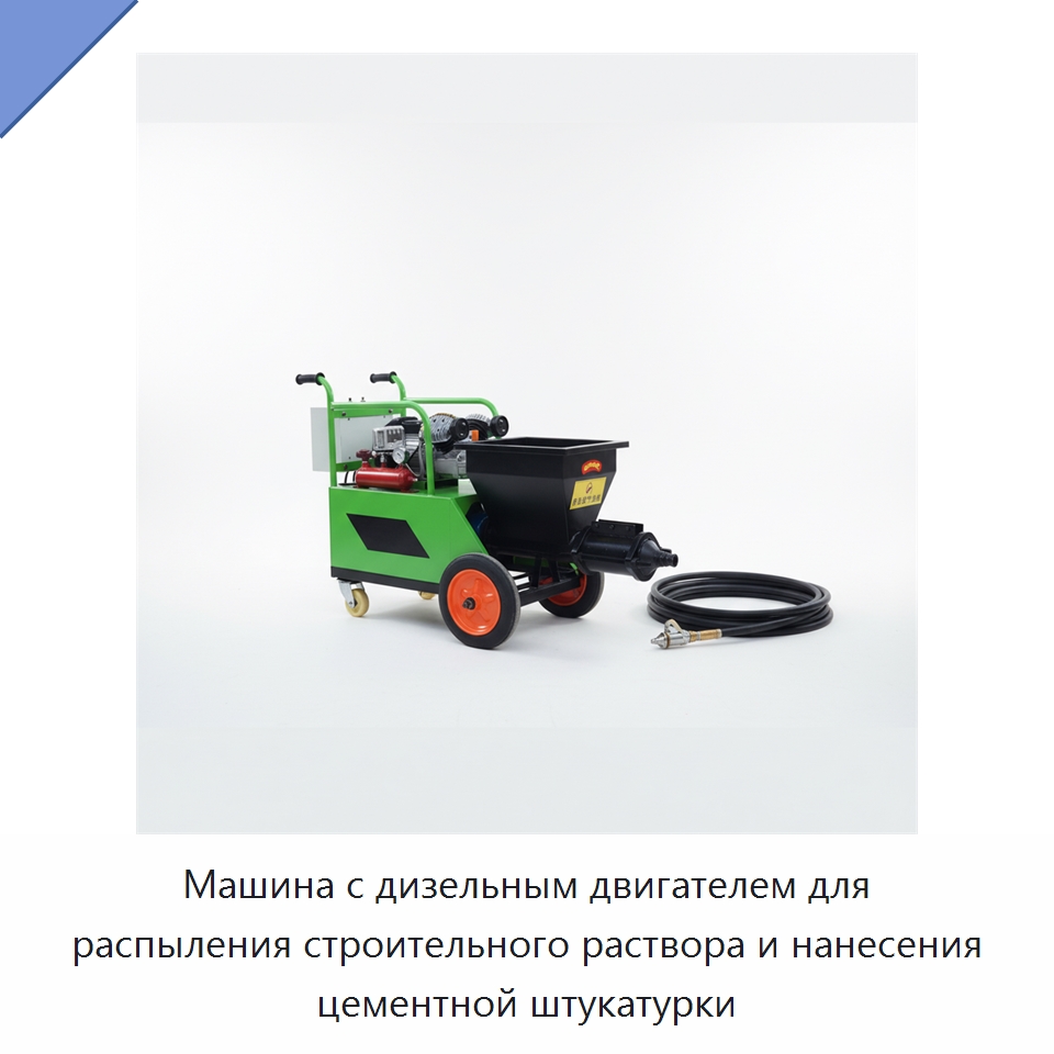 Машина с дизельным двигателем для распыления строительного раствора и нанесения цементной штукатурки — Штукатурные станции