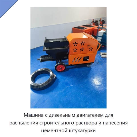 Машина с дизельным двигателем для распыления строительного раствора и нанесения цементной штукатурки