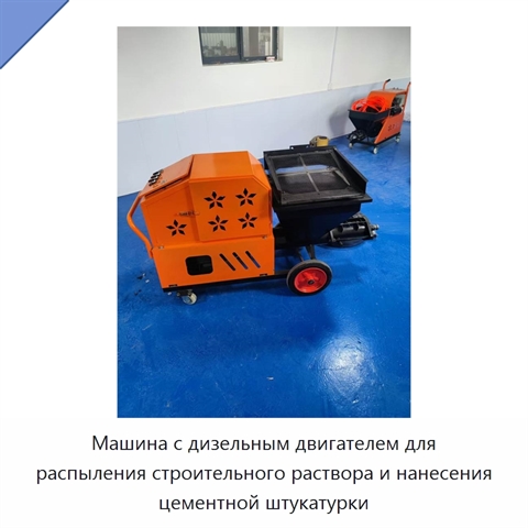 Машина с дизельным двигателем для распыления строительного раствора и нанесения цементной штукатурки