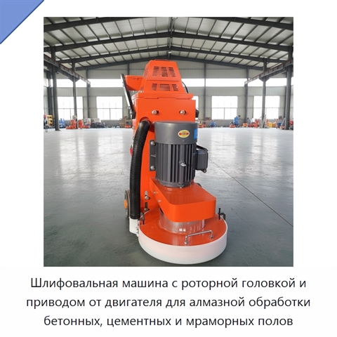 Шлифовальная машина с роторной головкой и приводом от двигателя для алмазной обработки бетонных, цементных и мраморных полов