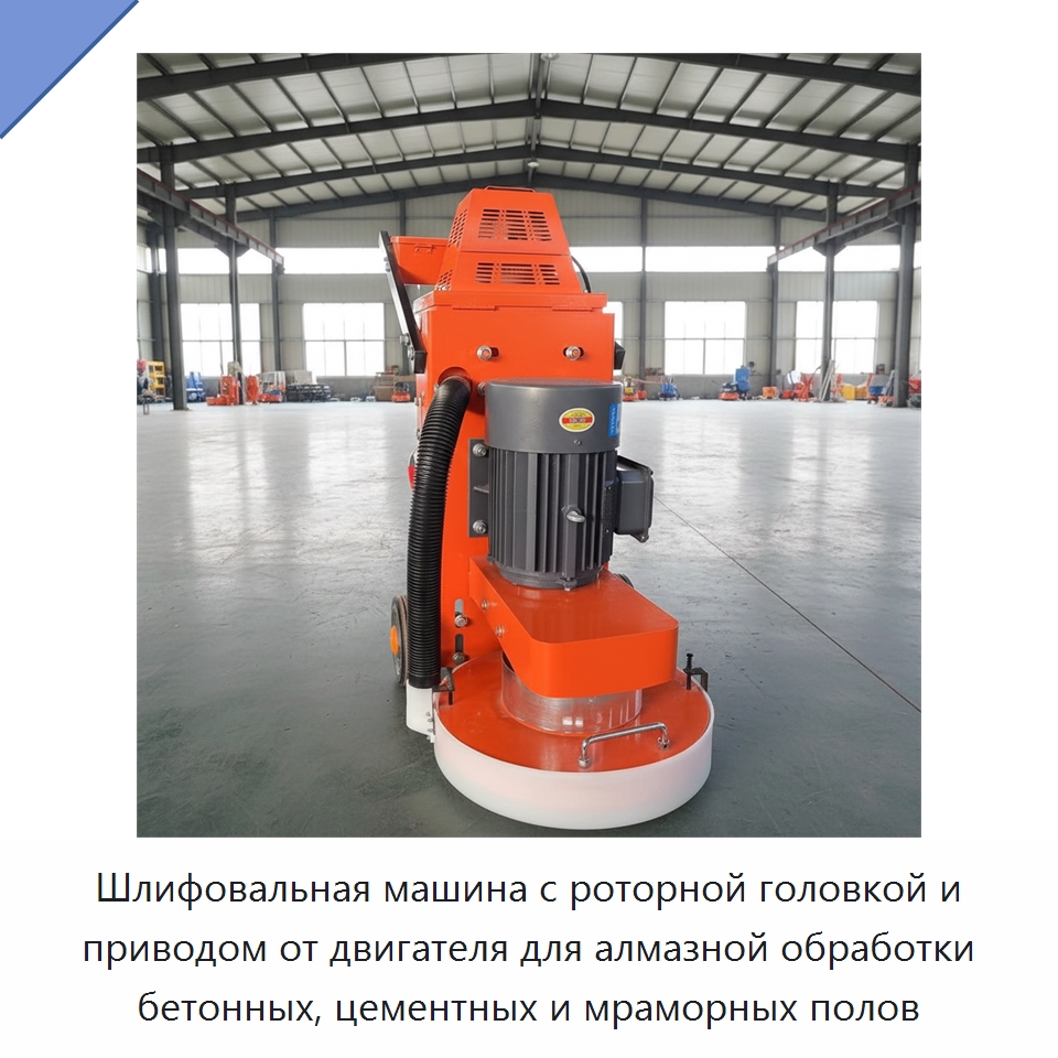 Шлифовальная машина с роторной головкой и приводом от двигателя для алмазной обработки бетонных, цементных и мраморных полов — Дорожная техника