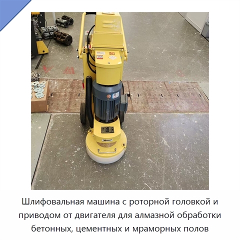 Шлифовальная машина с роторной головкой и приводом от двигателя для алмазной обработки бетонных, цементных и мраморных полов