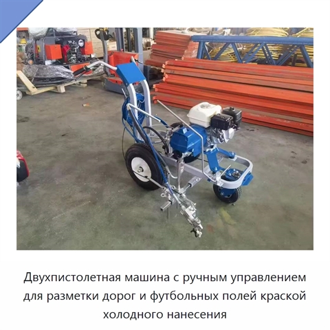 Двухпистолетная машина с ручным управлением для разметки дорог и футбольных полей краской холодного нанесения