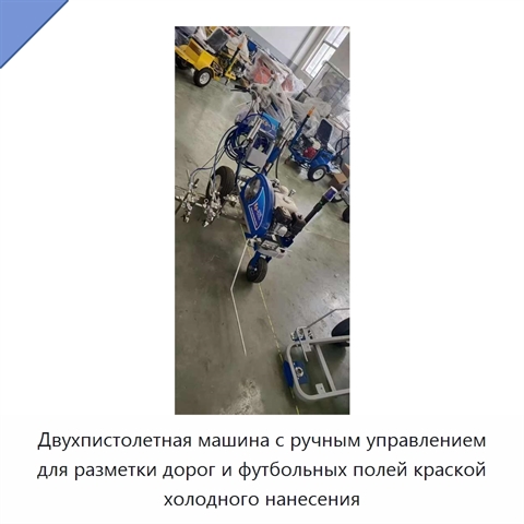Двухпистолетная машина с ручным управлением для разметки дорог и футбольных полей краской холодного нанесения
