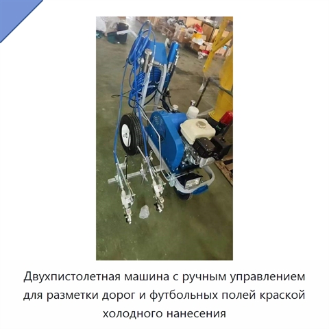 Двухпистолетная машина с ручным управлением для разметки дорог и футбольных полей краской холодного нанесения