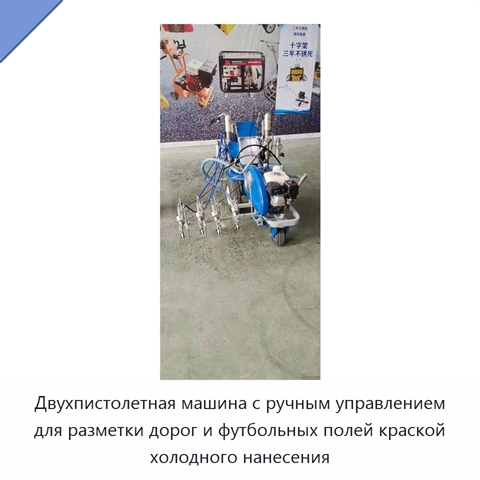 Двухпистолетная машина с ручным управлением для разметки дорог и футбольных полей краской холодного нанесения