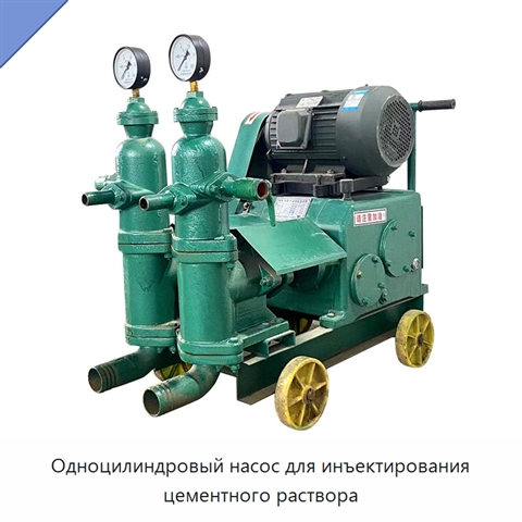 Одноцилиндровый насос для инъектирования цементного раствора