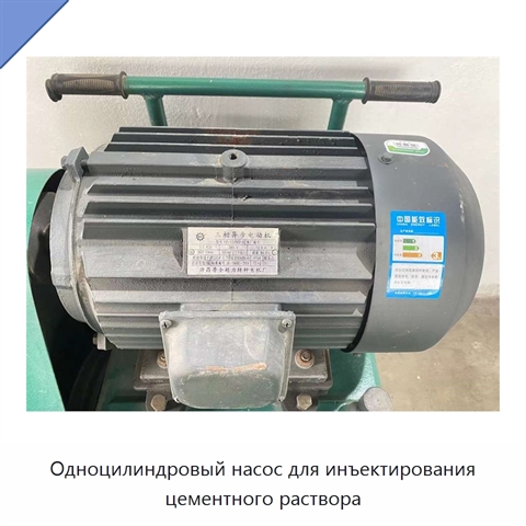 Одноцилиндровый насос для инъектирования цементного раствора