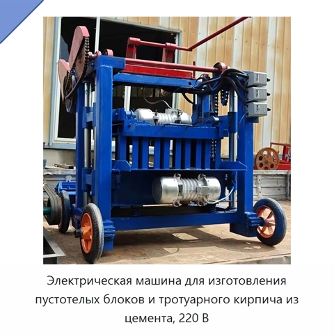 Электрическая машина для изготовления пустотелых блоков и тротуарного кирпича из цемента, 220 В