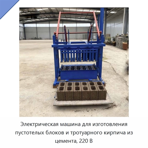 Электрическая машина для изготовления пустотелых блоков и тротуарного кирпича из цемента, 220 В