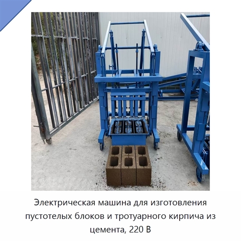 Электрическая машина для изготовления пустотелых блоков и тротуарного кирпича из цемента, 220 В