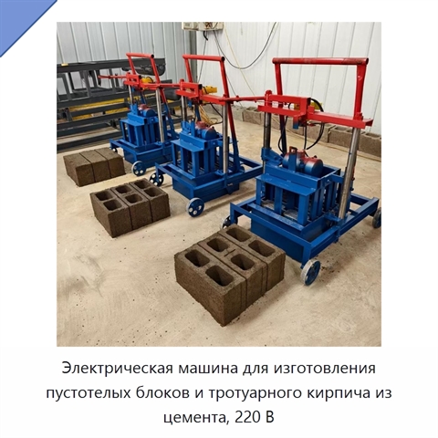 Электрическая машина для изготовления пустотелых блоков и тротуарного кирпича из цемента, 220 В