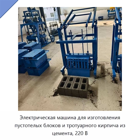 Электрическая машина для изготовления пустотелых блоков и тротуарного кирпича из цемента, 220 В