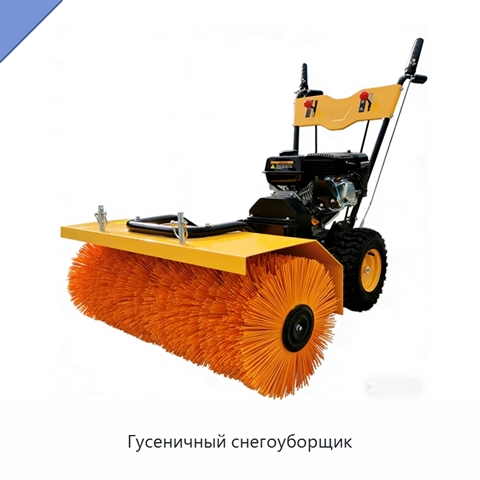 Гусеничный снегоуборщик