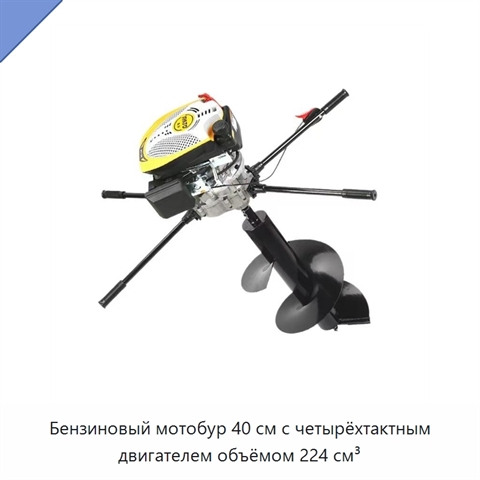 Бензиновый мотобур 40 см с четырёхтактным двигателем объёмом 224 см³