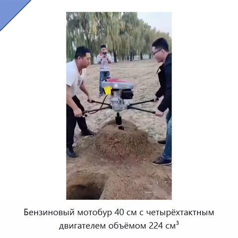 Бензиновый мотобур 40 см с четырёхтактным двигателем объёмом 224 см³