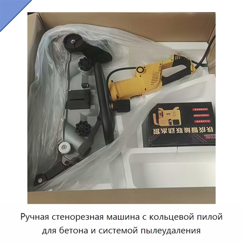 Ручная стенорезная машина с кольцевой пилой для бетона и системой пылеудаления