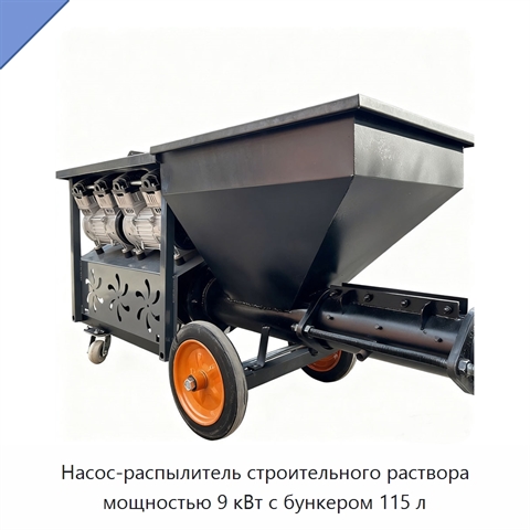 Насос-распылитель строительного раствора мощностью 9 кВт с бункером 115 л