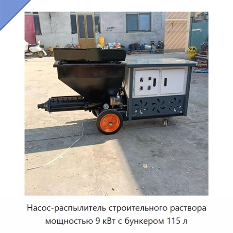 Насос-распылитель строительного раствора мощностью 9 кВт с бункером 115 л