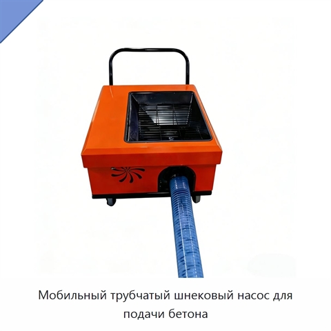 Мобильный трубчатый шнековый насос для подачи бетона