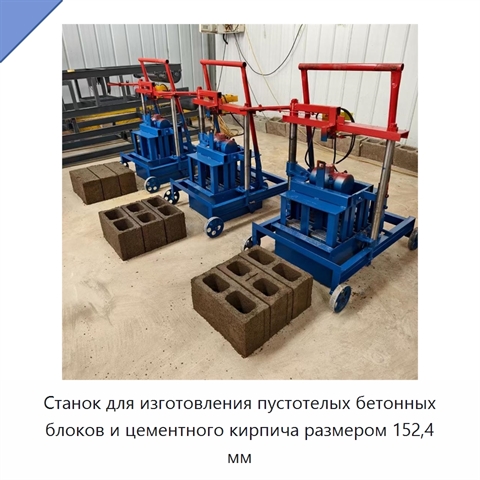 Станок для изготовления пустотелых бетонных блоков и цементного кирпича размером 152,4 мм
