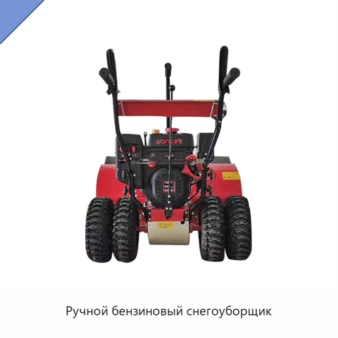 Ручной бензиновый снегоуборщик