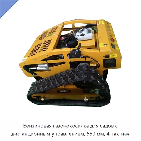 Бензиновая газонокосилка для садов с дистанционным управлением, 550 мм, 4-тактная