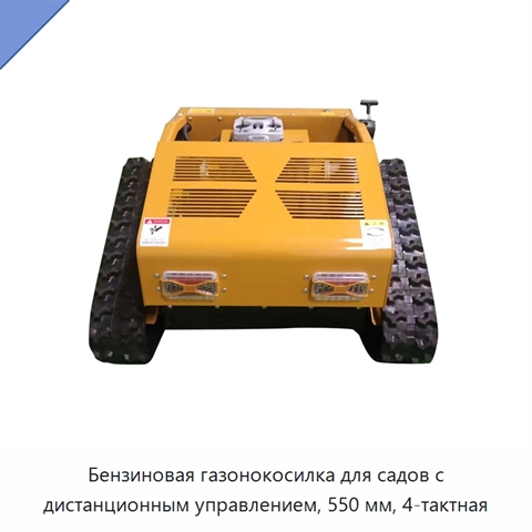 Бензиновая газонокосилка для садов с дистанционным управлением, 550 мм, 4-тактная
