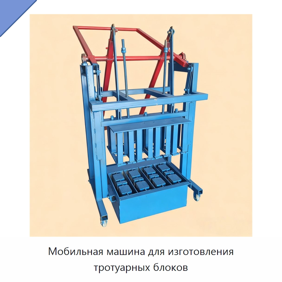 Мобильная машина для изготовления тротуарных блоков — Оборудование для производства кирпича
