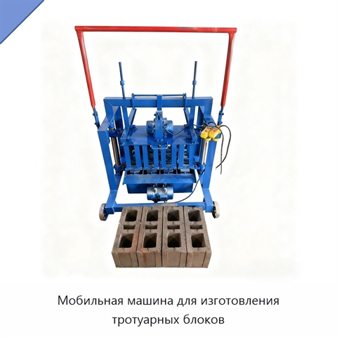 Мобильная машина для изготовления тротуарных блоков