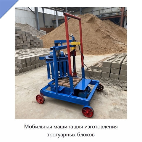 Мобильная машина для изготовления тротуарных блоков