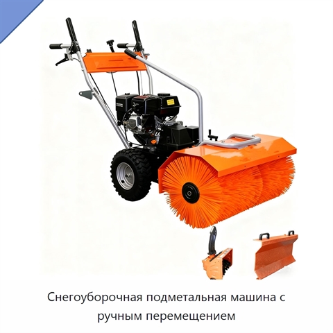 Снегоуборочная подметальная машина с ручным перемещением