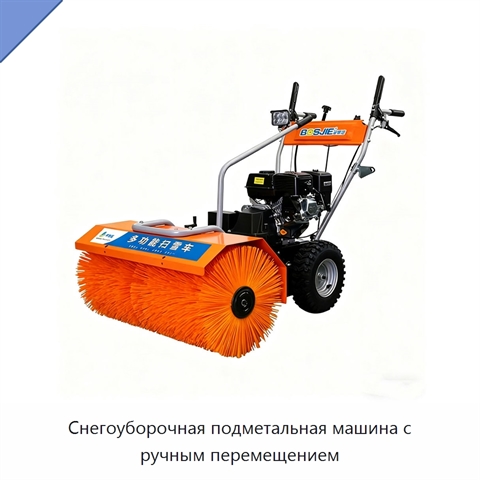 Снегоуборочная подметальная машина с ручным перемещением
