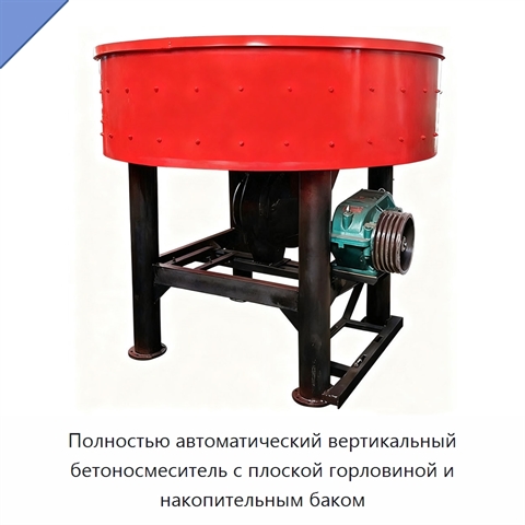 Полностью автоматический вертикальный бетоносмеситель с плоской горловиной и накопительным баком