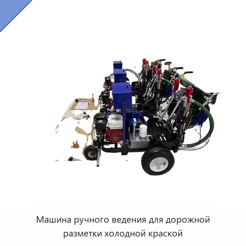 Машина ручного ведения для дорожной разметки холодной краской — Дорожная техника