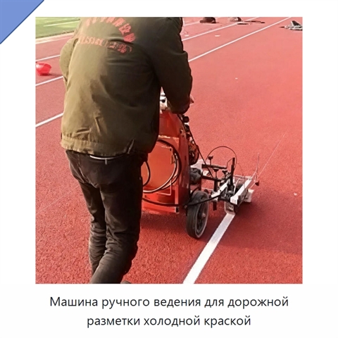 Машина ручного ведения для дорожной разметки холодной краской
