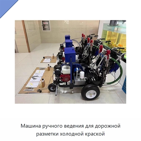 Машина ручного ведения для дорожной разметки холодной краской