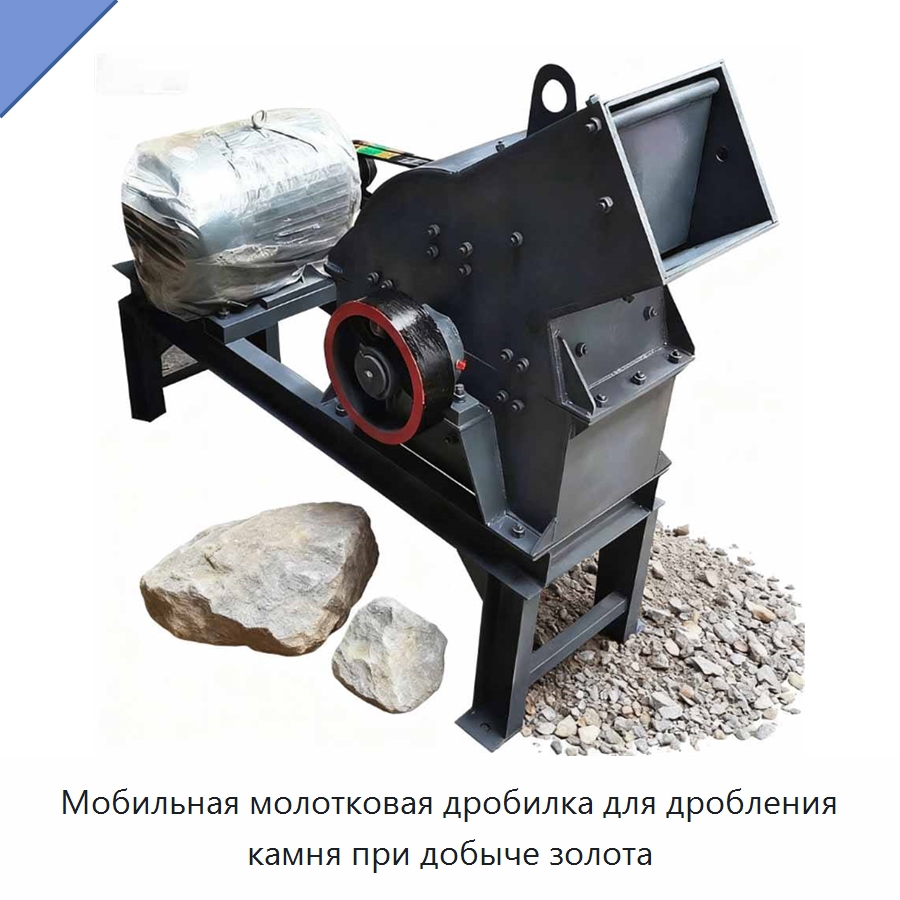 Мобильная молотковая дробилка для дробления камня при добыче золота — Горнодобывающее оборудование